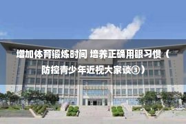 增加体育锻炼时间 培养正确用眼习惯（防控青少年近视大家谈③）