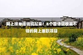 网上接单赚钱搞起来！8个靠谱且收益不错的网上兼职项目