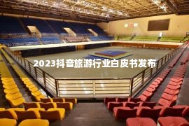 2023抖音旅游行业白皮书发布