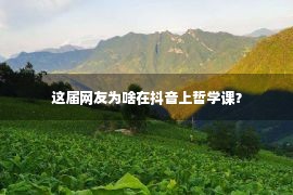 这届网友为啥在抖音上哲学课？