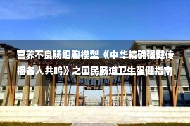 营养不良肠细胞模型 《中华精确强健传播各人共鸣》之国民肠道卫生强健指南