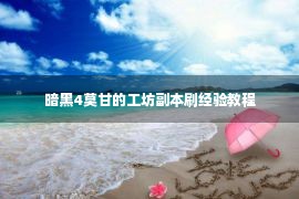 暗黑4莫甘的工坊副本刷经验教程