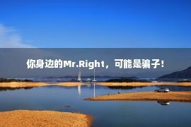 你身边的Mr.Right，可能是骗子！