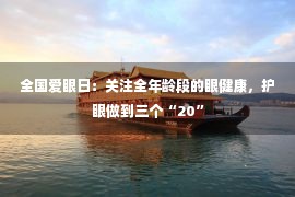 全国爱眼日：关注全年龄段的眼健康，护眼做到三个“20”