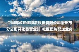 中国邮政速递物流股份有限公司衢州市分公司开化县营业部  社区团购配送业务外包服务项目（第四次）  单一来源采前公示