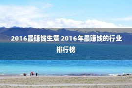 2016最赚钱生意 2016年最赚钱的行业排行榜