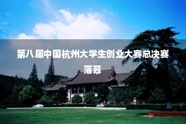 第八届中国杭州大学生创业大赛总决赛落幕