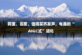 阿里、百度、值得买齐发声，电商的“AIGC式”进化