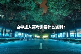 自学成人高考需要什么资料？