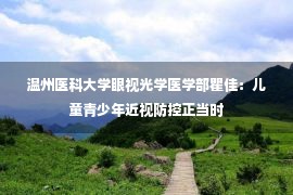 温州医科大学眼视光学医学部瞿佳：儿童青少年近视防控正当时