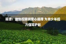 延吉：捷怡视眼镜爱心捐赠 为青少年视力保驾护航