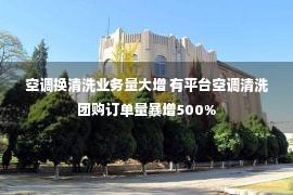 空调换清洗业务量大增 有平台空调清洗团购订单量暴增500%