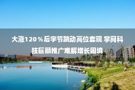 大涨120％后字节跳动高位套现 掌阅科技巨额推广难解增长困境