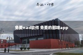 免费nad软件 免费的那啥app