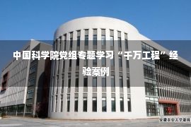 中国科学院党组专题学习“千万工程”经验案例