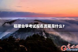 福建自学考试报名流程是什么？