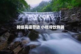 持续高温带动 小吃冷饮热销