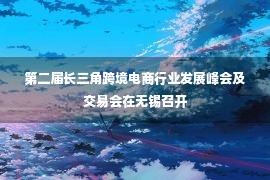 第二届长三角跨境电商行业发展峰会及交易会在无锡召开