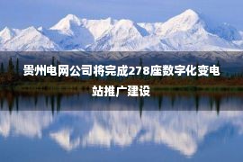 贵州电网公司将完成278座数字化变电站推广建设