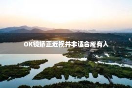 OK镜矫正近视并非适合所有人