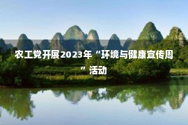 农工党开展2023年“环境与健康宣传周”活动