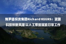 施罗德投资集团Richard KEERS：紧跟科技创新风潮 以人工智能赋能日常工作