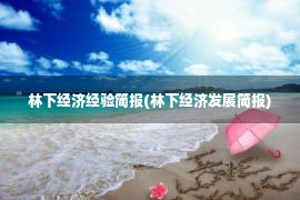 林下经济经验简报(林下经济发展简报)