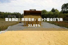 营业异动！京投生长：近3个营业日飞腾33.09%