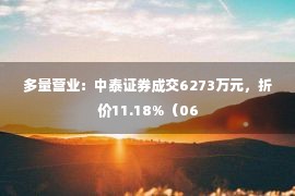 多量营业：中泰证券成交6273万元，折价11.18%（06