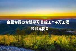 合肥专员办专题学习《浙江“千万工程”经验案例》