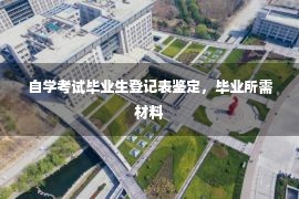 自学考试毕业生登记表鉴定，毕业所需材料