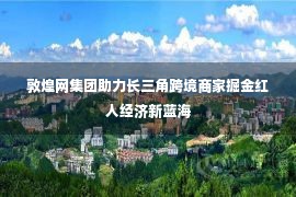 敦煌网集团助力长三角跨境商家掘金红人经济新蓝海