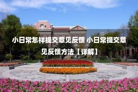 小日常怎样提交意见反馈 小日常提交意见反馈方法【详解】