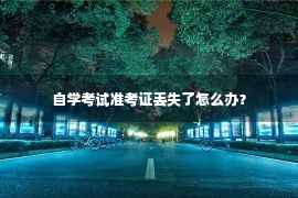 自学考试准考证丢失了怎么办？