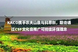 KACO携手农夫山泉与科思创，期待通过CSF文化会推广可持续环保理念