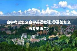 自学考试怎么自学英语教程:零基础怎么自考英语二？