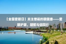 【全国爱眼日】关注普遍的眼健康——爱眼护眼，朝聚与你同行