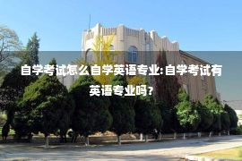 自学考试怎么自学英语专业:自学考试有英语专业吗？