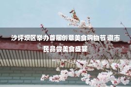 沙坪坝区举办首届创意美食购物节 邀市民品尝美食盛宴