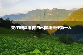 关注眼健康 做自己健康责任第一人