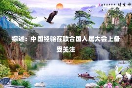 综述：中国经验在联合国人居大会上备受关注