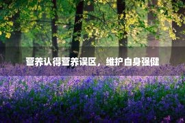 营养认得营养误区，维护自身强健