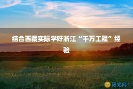 结合西藏实际学好浙江“千万工程”经验