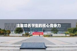 注重培养学生的核心竞争力