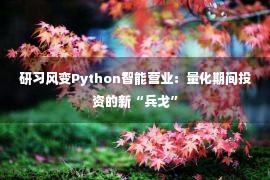 研习风变Python智能营业：量化期间投资的新“兵戈”