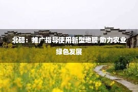 北碚：推广指导使用新型地膜 助力农业绿色发展