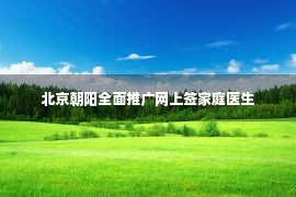 北京朝阳全面推广网上签家庭医生