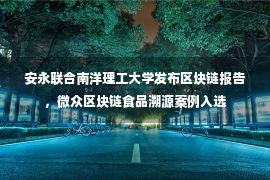 安永联合南洋理工大学发布区块链报告，微众区块链食品溯源案例入选