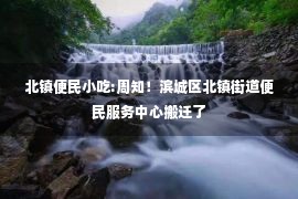 北镇便民小吃:周知！滨城区北镇街道便民服务中心搬迁了