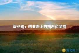 雷丛瑞：创业路上的执着和坚持